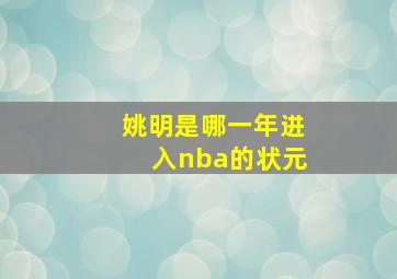 姚明是哪一年进入nba的状元