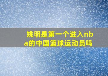 姚明是第一个进入nba的中国篮球运动员吗