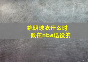 姚明球衣什么时候在nba退役的