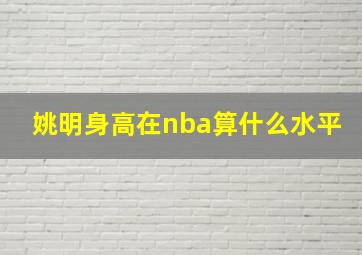 姚明身高在nba算什么水平