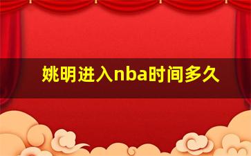 姚明进入nba时间多久