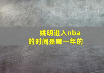 姚明进入nba的时间是哪一年的