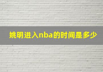 姚明进入nba的时间是多少