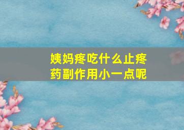 姨妈疼吃什么止疼药副作用小一点呢