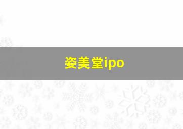 姿美堂ipo