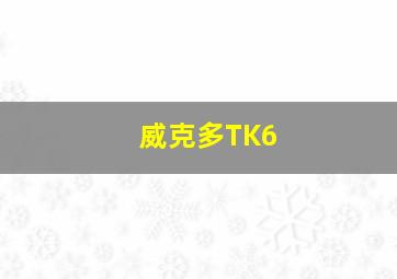 威克多TK6