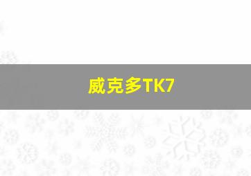 威克多TK7