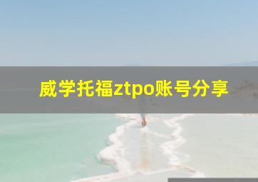 威学托福ztpo账号分享