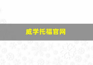 威学托福官网