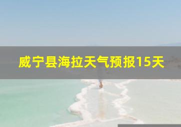 威宁县海拉天气预报15天