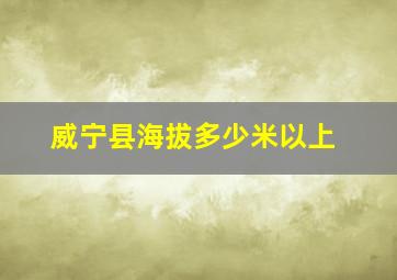 威宁县海拔多少米以上