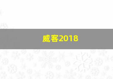 威客2018