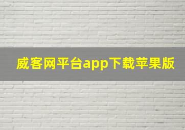 威客网平台app下载苹果版