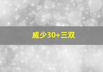 威少30+三双