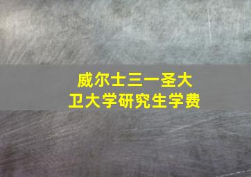 威尔士三一圣大卫大学研究生学费