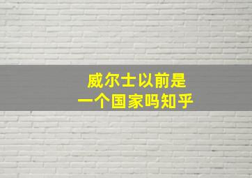 威尔士以前是一个国家吗知乎