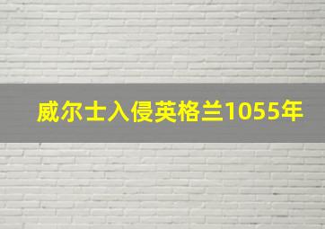 威尔士入侵英格兰1055年