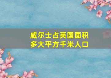 威尔士占英国面积多大平方千米人口