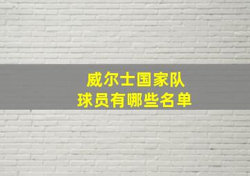 威尔士国家队球员有哪些名单