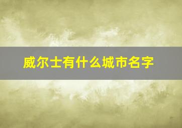 威尔士有什么城市名字