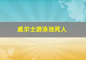 威尔士游泳池死人