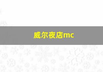 威尔夜店mc