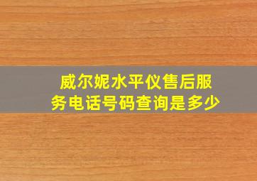 威尔妮水平仪售后服务电话号码查询是多少