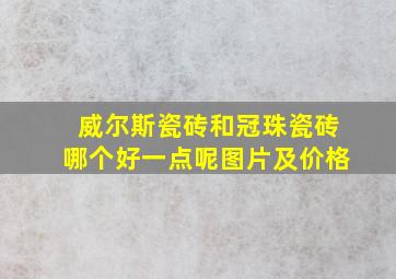 威尔斯瓷砖和冠珠瓷砖哪个好一点呢图片及价格