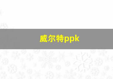 威尔特ppk