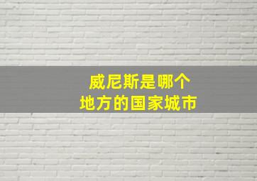 威尼斯是哪个地方的国家城市