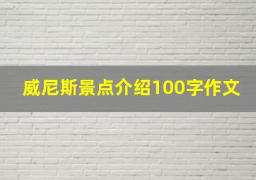 威尼斯景点介绍100字作文