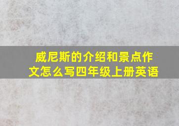 威尼斯的介绍和景点作文怎么写四年级上册英语