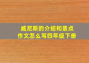 威尼斯的介绍和景点作文怎么写四年级下册