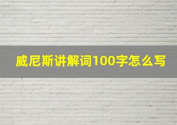 威尼斯讲解词100字怎么写