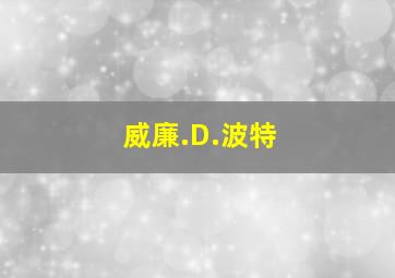 威廉.D.波特