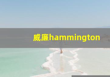 威廉hammington