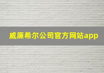 威廉希尔公司官方网站app