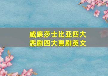 威廉莎士比亚四大悲剧四大喜剧英文