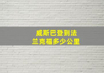 威斯巴登到法兰克福多少公里