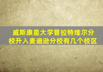 威斯康星大学普拉特维尔分校升入麦迪逊分校有几个校区