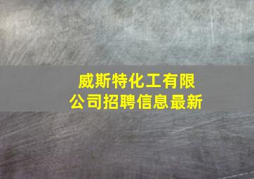 威斯特化工有限公司招聘信息最新