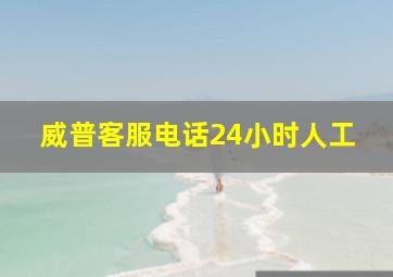 威普客服电话24小时人工