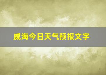 威海今日天气预报文字