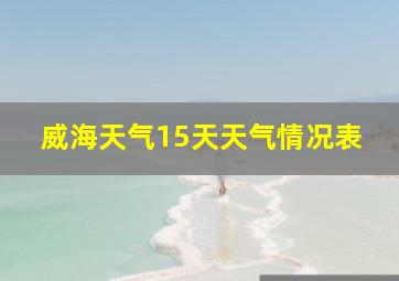 威海天气15天天气情况表