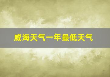 威海天气一年最低天气