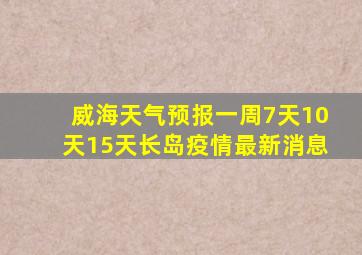 威海天气预报一周7天10天15天长岛疫情最新消息