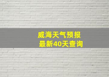 威海天气预报最新40天查询