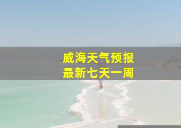 威海天气预报最新七天一周