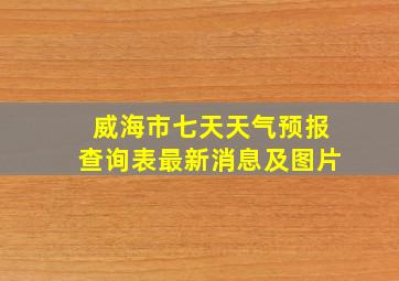 威海市七天天气预报查询表最新消息及图片