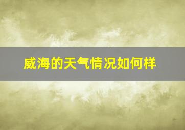 威海的天气情况如何样